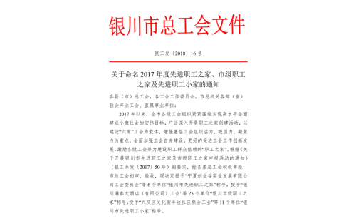 銀川伊百盛清真食品有限公司工會(huì)委員會(huì)榮獲 “銀川市級(jí)職工之家”稱(chēng)號(hào)